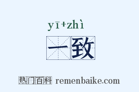 一致是什么意思的图片